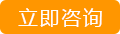 立即咨询我们