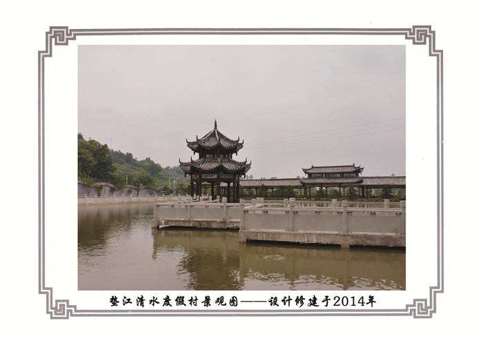 垫江清水度假村景观园